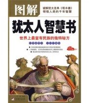《图解犹太人智慧书》 乐和  著 ISBN 9787802118553