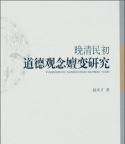 《晚清民初道德观念嬗变研究》 赵炎才  著 ISBN 9787516163160