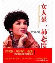 《女人是一种态度》 徐俐  著 ISBN 9787540751104