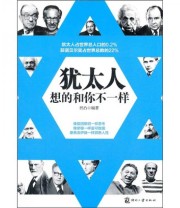 《犹太人想的和你不一样》 凹凸  著 ISBN 9787514202939