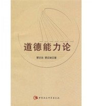 《道德能力论》 蔡志良 蔡应妹  著 ISBN 9787500468189
