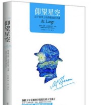 《仰望星空 这个星球上站得最高的灵魂》  英 亚瑟 克里斯托弗 本森  著 佘卓桓  译 ISBN 9787531668008
