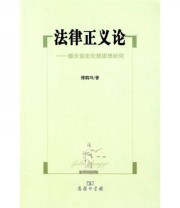 《法律正义论 德沃金法伦理思想研究》 傅鹤鸣  著 ISBN 9787100066686