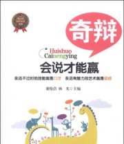 《会说才能赢 奇辩》 谢伦浩 杨光  编 ISBN 9787205078485