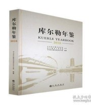 《 库尔勒年鉴2016》 中共库尔勒市委员会办公室  编纂 ISBN 9787510884351
