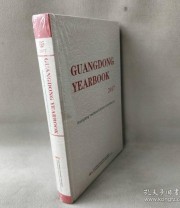 《广东年鉴 GUANGDONG YEARBOOK 2017》 广东年鉴 ISBN 9787218124025