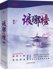 《琅琊榜（全三册）》 海宴