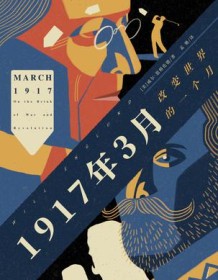 《1917年3月》 威尔・英格伦