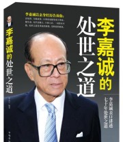 《李嘉诚的处世之道》 李嘉文  著 ISBN 9787511348647