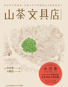 《山茶文具店》 小川糸