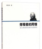《旁观者的同情 亚当 斯密的伦理学思想研究》 夏纪森  著 ISBN 9787542650818
