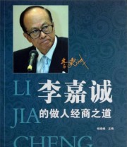 《李嘉诚的做人经商之道》 杨建峰  编 ISBN 9787119082721
