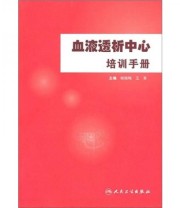 《血液透析中心培训手册》 杨晓梅 王革  编 ISBN 9787117129251