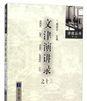 《讲座丛书 文津演讲录之十三》 周和平  编 ISBN 9787501354597