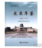 《 龙泉年鉴》 龙泉市地方志办公室  编 ISBN 9787514425581
