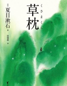 《草枕（果麦经典）》 夏目漱石