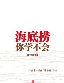 《海底捞你学不会》 黄铁鹰