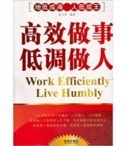 《高效做事 低调做人（再版）》 赵文明  著 ISBN 9787800849534