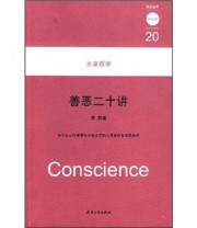 《善恶二十讲》 刘德厚  著 ISBN 9787201057484