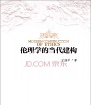 《伦理学的当代建构》 甘绍平  著 ISBN 9787517700838