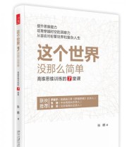 《这个世界 没那么简单 高维思维训练的7堂课》 张鹂  著 ISBN 9787301257937