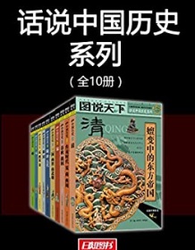 《图说天下：话说中国历史系列（全10册）》 龚书铎/刘德麟