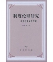 《制度伦理研究 一种宪政正义的理解》 高兆明  著 ISBN 9787100076401