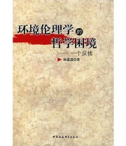 《环境伦理学的哲学困境 一个反拨》 孙道进  著 ISBN 9787500462668
