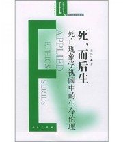 《死 而后生》 靳凤林  著 ISBN 9787010046693