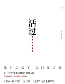 《活过》 南方人物周刊