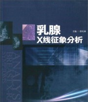 《乳腺X线征象分析》 郭庆禄  编 ISBN 9787566811332