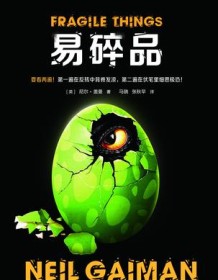 《易碎品》 尼尔・盖曼