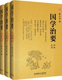 《国学治要（套装共三册）》 张文治