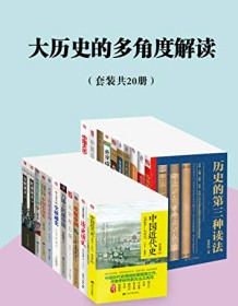 《大历史的多角度解读（套装共20册）》 蒋廷黻等