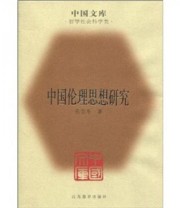 《中国伦理思想研究》 张岱年  著 ISBN 9787534393006