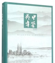《吴中年鉴》 吴中区年鉴编篡委员会  编 ISBN 9787552009255