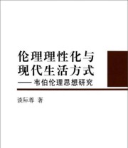 《伦理理性化与现代生活方式 韦伯伦理思想研究》 谈际尊  著 ISBN 9787516137390