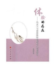 《体验的存在——冯友兰与前期维特根斯坦之视域融合》 赵海燕  著 ISBN 9787010167077