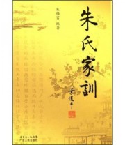 《朱氏家训》 朱锦富  著 ISBN 9787218061160