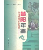 《昔阳年鉴1998 2002》 《昔阳年鉴》编纂委员会  编 ISBN 9787801923493