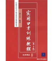 《江西省高等学校省级科研课题成果 实用口才训练教程》 郭千水  著 ISBN 9787302176183