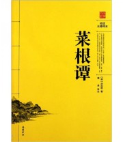 《菜根谭》 洪应明  著 穆易  注 ISBN 9787807617075