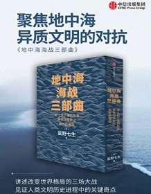 《地中海海战三部曲》 盐野七生