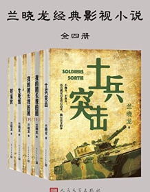 《兰晓龙经典影视小说（全四册）》 兰晓龙