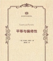 《平等与偏倚性》  美 托马斯 内格尔  著 谭安奎  译 ISBN 9787100120593