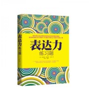 《表达力练习题》  美 奥里森 斯威特 马登  著 徐佳  译 ISBN 9787201084015