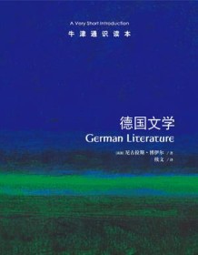 《德国文学（牛津通识读本）》 尼古拉斯・博伊尔