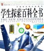 《学生探索百科全书》 纪江红 ISBN 9787200061550