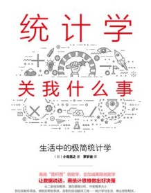 《统计学关我什么事》 小岛宽之