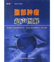 《腹部肿瘤超声图解》 郝玉芝  编 ISBN 9787810727846